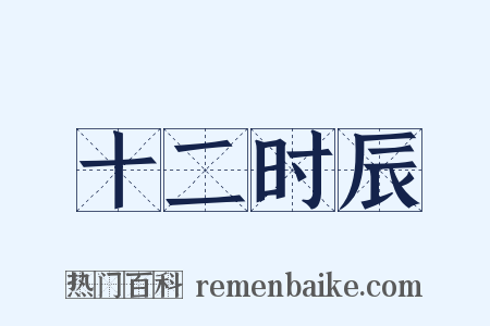 十二时辰是什么意思的图片